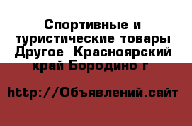 Спортивные и туристические товары Другое. Красноярский край,Бородино г.